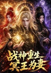 战神重生冥王为妻