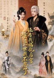 诬告我祸乱后宫，重活一世我不忍了