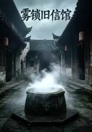 雾锁旧信馆第八部