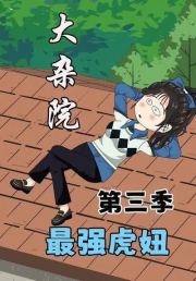 大杂院最强虎妞第三季