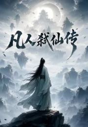 凡人弑仙传