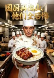 国厨再出山，他们全后悔