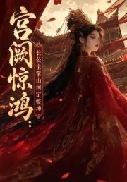 宫阙惊鸿：长公主掌山河定乾坤