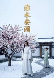 淮水安澜