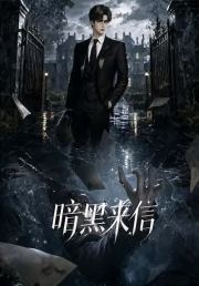 暗黑来信