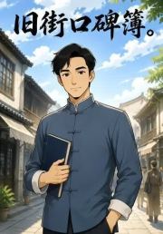 旧街口碑簿