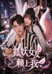 狐妖女友赖上我