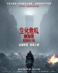 生化危机：爆发夜