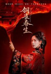 铜雀春生