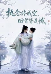 执念终成空，回首皆是憾