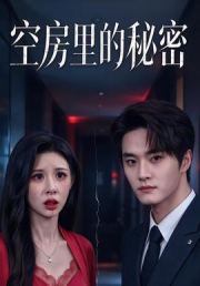 空房里的秘密
