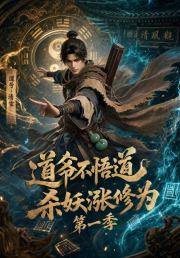 道爷不悟道，杀妖涨修为，第一季