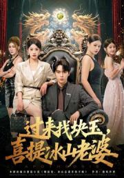 过来找块玉，喜提冰山老婆
