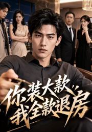 你装大款，我全款退房