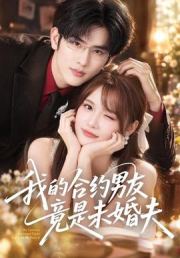 我的合约男友竟是未婚夫