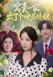 窝囊一家出了个硬茬媳妇