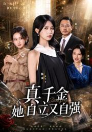 真千金她自立又自强