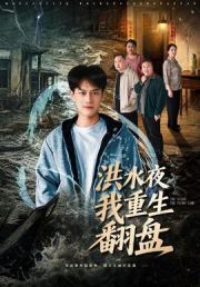 洪水夜我重生翻盘