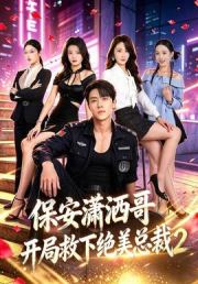 保安潇洒哥开局救下绝美总裁第二季