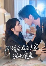 闪婚后我在夫家浑水摸鱼